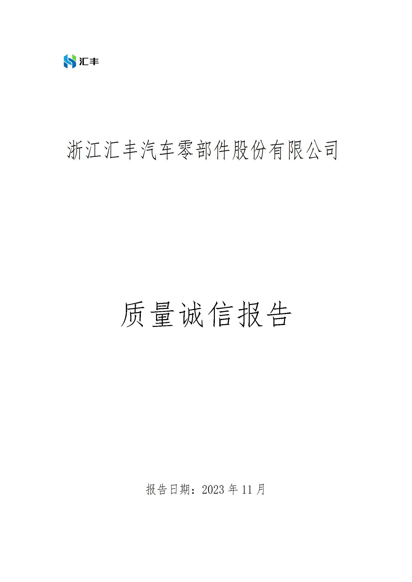 質(zhì)量誠(chéng)信報(bào)告